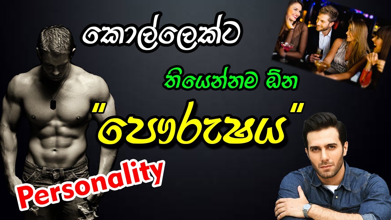 පෞරුෂය (Personality) සුපිරියටම හදාගන්නේ මෙහෙමයි 😍 | How to improve your personality sinhala
