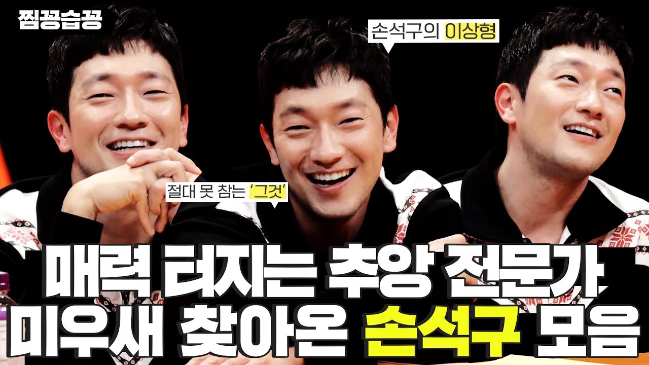 [찜꽁습꽁/SUB] 추앙 전문가 손석'구씨'의 이상형부터 실패한 데이트썰까지😎 미우새 찾아온 매력 터지는 손석구 모음 #미운우리새끼 #MyLittleOldBoy #SBSenter