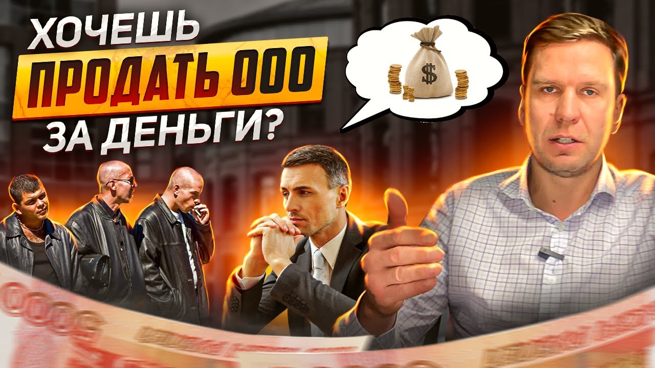 Продажа ООО за деньги? Риски расписываю подробно. Продать ООО хотите? Узнайте о возможных проблемах!