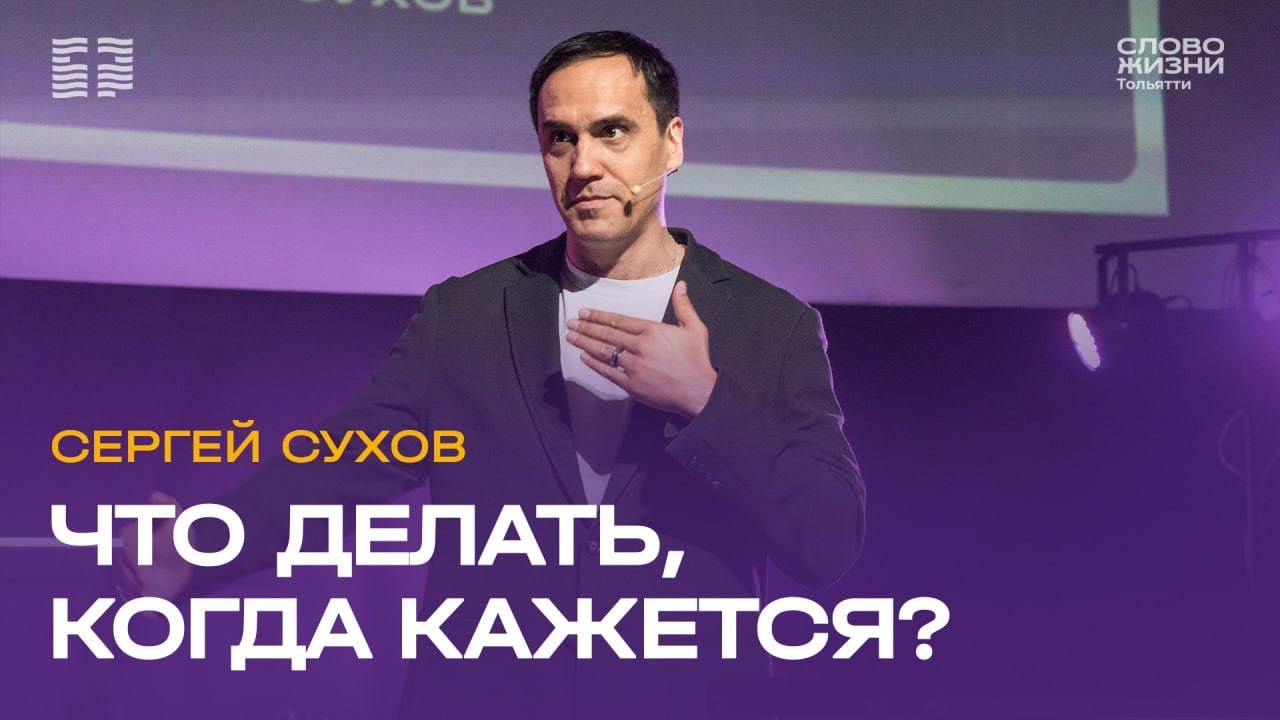 ▶️ Сергей Сухов / Проповедь: Что делать, когда кажется? / Церковь «Слово жизни» Тольятти