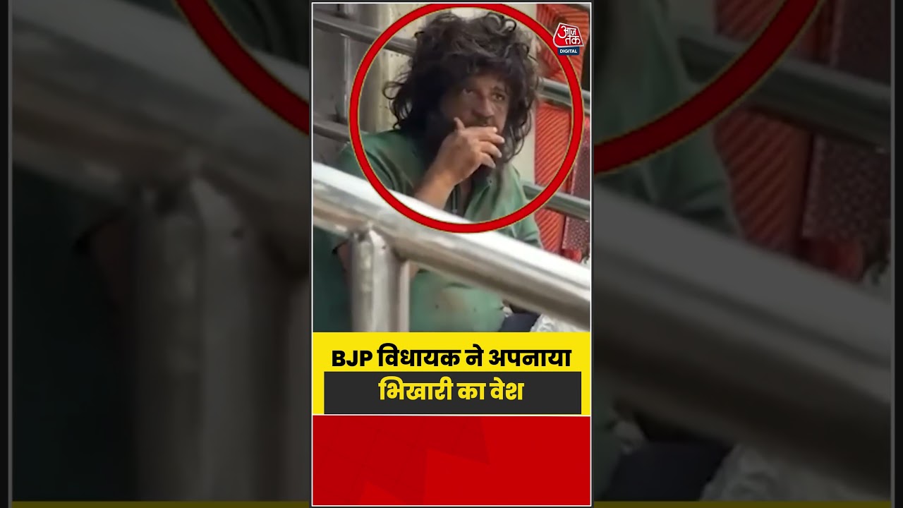 गुरु की आज्ञा पर BJP विधायक ने अपनाया भिखारी का वेश, वजह जानकर चौंकेंगे | #BJPMLA #ViralVideo