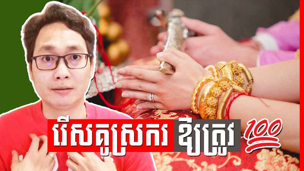 វិធី​ជ្រើសរើស​គូស្រករ , how to choose a wife or husband , Ly Haw