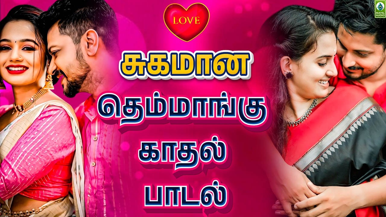 சுகமான தெம்மாங்கு காதல் பாடல் | Solakola Oorama | Tamil Gramiya Paadalgal