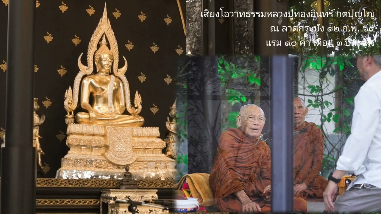 เสียงโอวาทธรรมหลวงปู่ทองอินทร์ กตปุญโญ ณ ลาดกระบัง ๑๒ ก.พ. ๖๙ แรม ๑๐ ค่ำ เดือน๓ ปีมะเส็ง
