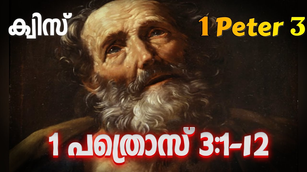 ക്വിസ് 1 പത്രൊസ് 3:1-12 ||| Quiz 1 Peter 3:1-12