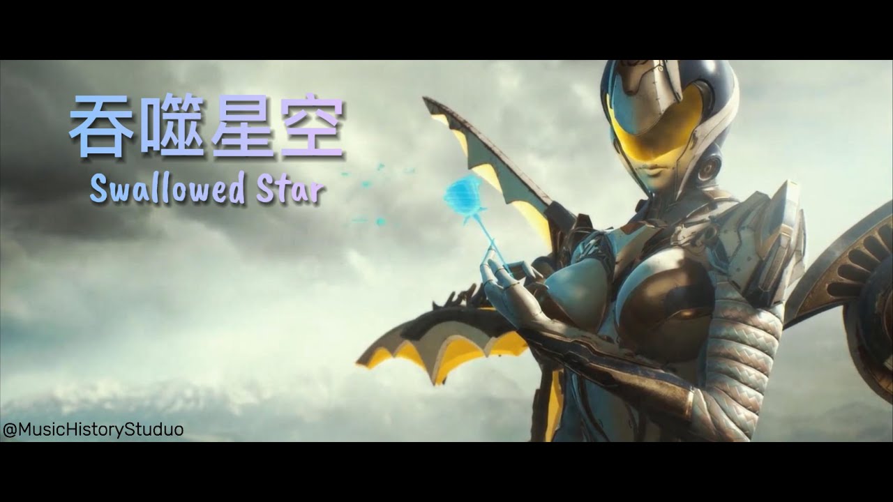 #吞噬星空  英文版主题曲《进阶》 .SwallowedStar English version theme song《Advanced》
