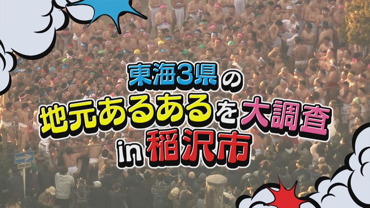 はだか祭の愛知・稲沢市民が愛する「イナボ」は世界最大！ 給食ランキング1位「鶏肉のレモン煮」をめぐる感動の出会い【あらゆるサーチ】