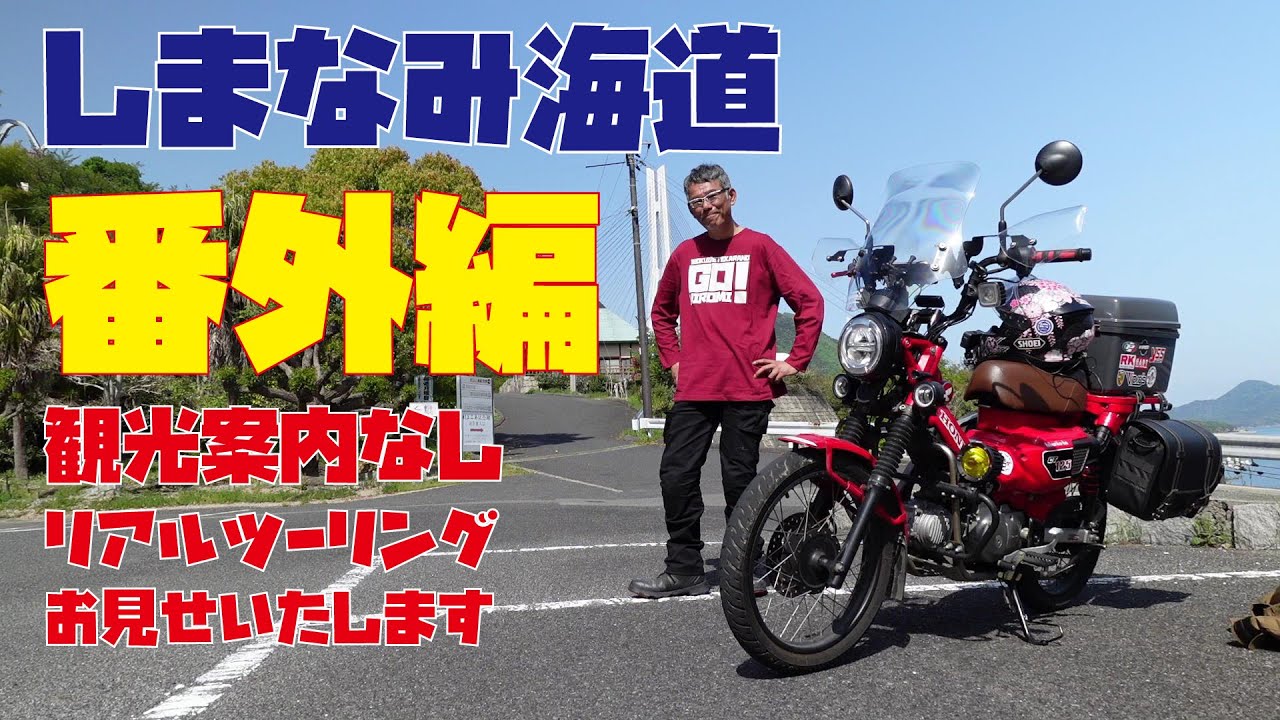 【帰宅編】原付二種ツーリング ハンターカブCT125で行った しまなみ海道ツーリング