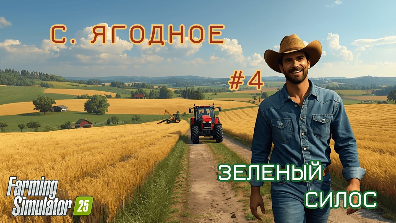 Продолжаем Новый старт на СП Ягодное в Farming Simulator 25//часть 4/Зеленый силос