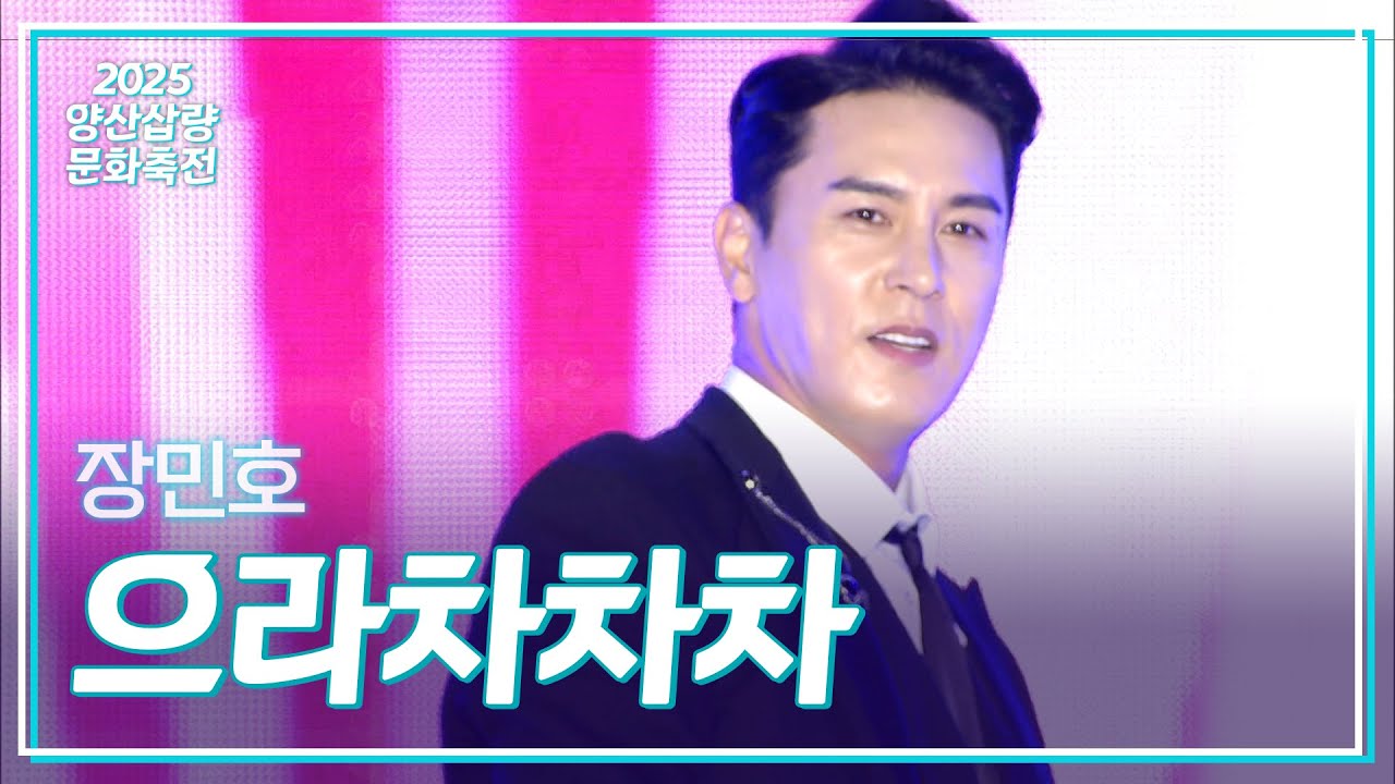 장민호 《으라차차차》 / 2025 양산삽량문화축전 축하 공연 251004