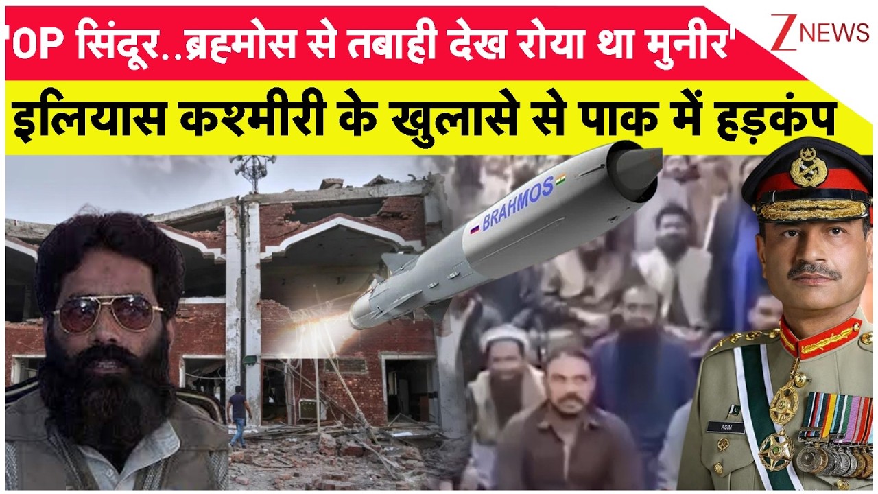 Pakistan News: आतंकी मसूद अजहर के कमांडर ने खोले मुनीर के गहरे राज। Zee News