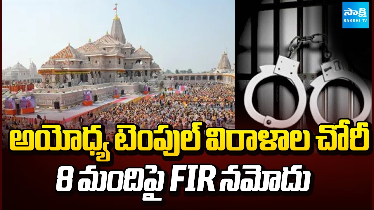 Ayodhya Ram Mandir Donation Theft: 8 మందిపై FIR | Ram Temple Trust donations | @SakshiTV