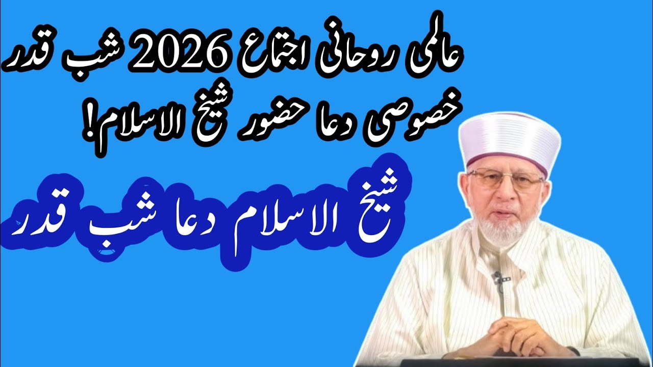 Laylatul Qadr 2026 Dua (Shab e Qadr شب قدر) || Hazoor Shaykh ul Islam Dua|| Almi Rouhani ijtimah||