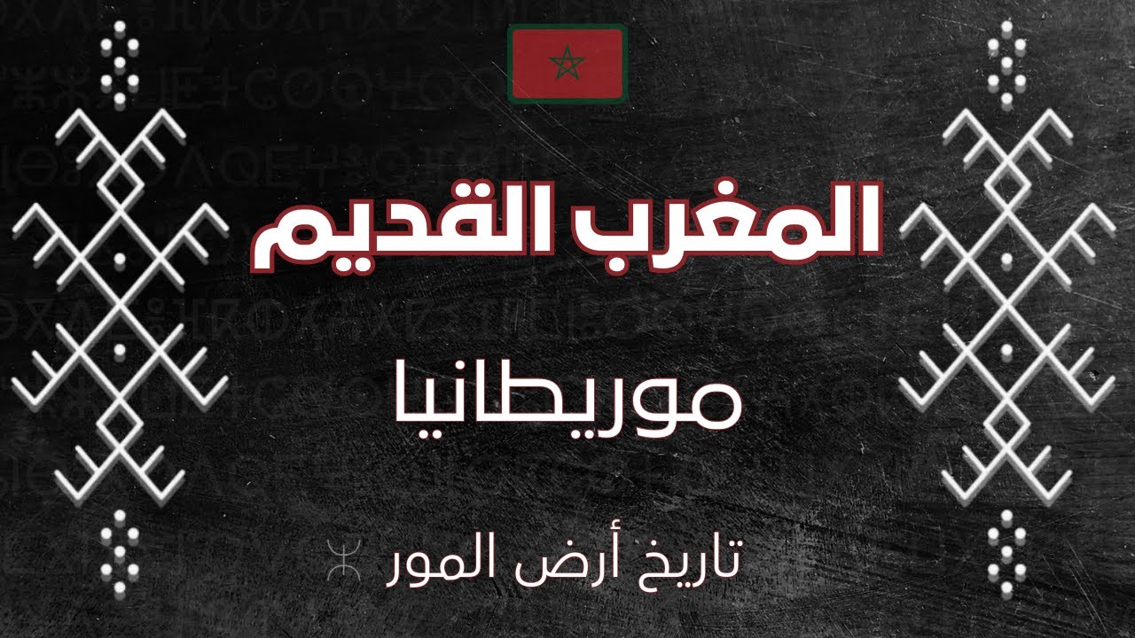 تاريخ المغرب القديم: الإمبراطورية المورية - 12 قرن او 33 قرن؟