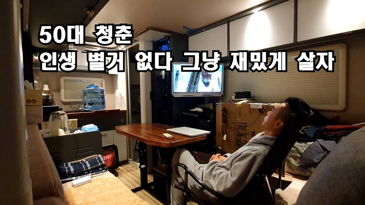 50대 청춘 캠핑 차박ㅣ인생 별거 없다 그냥 재밌게 살자  l 캠핑카여행ㅣ캠핑카차박ㅣ솔로차박ㅣ스타모빌 ST5 US ㅣ 무안 황토갯벌랜드