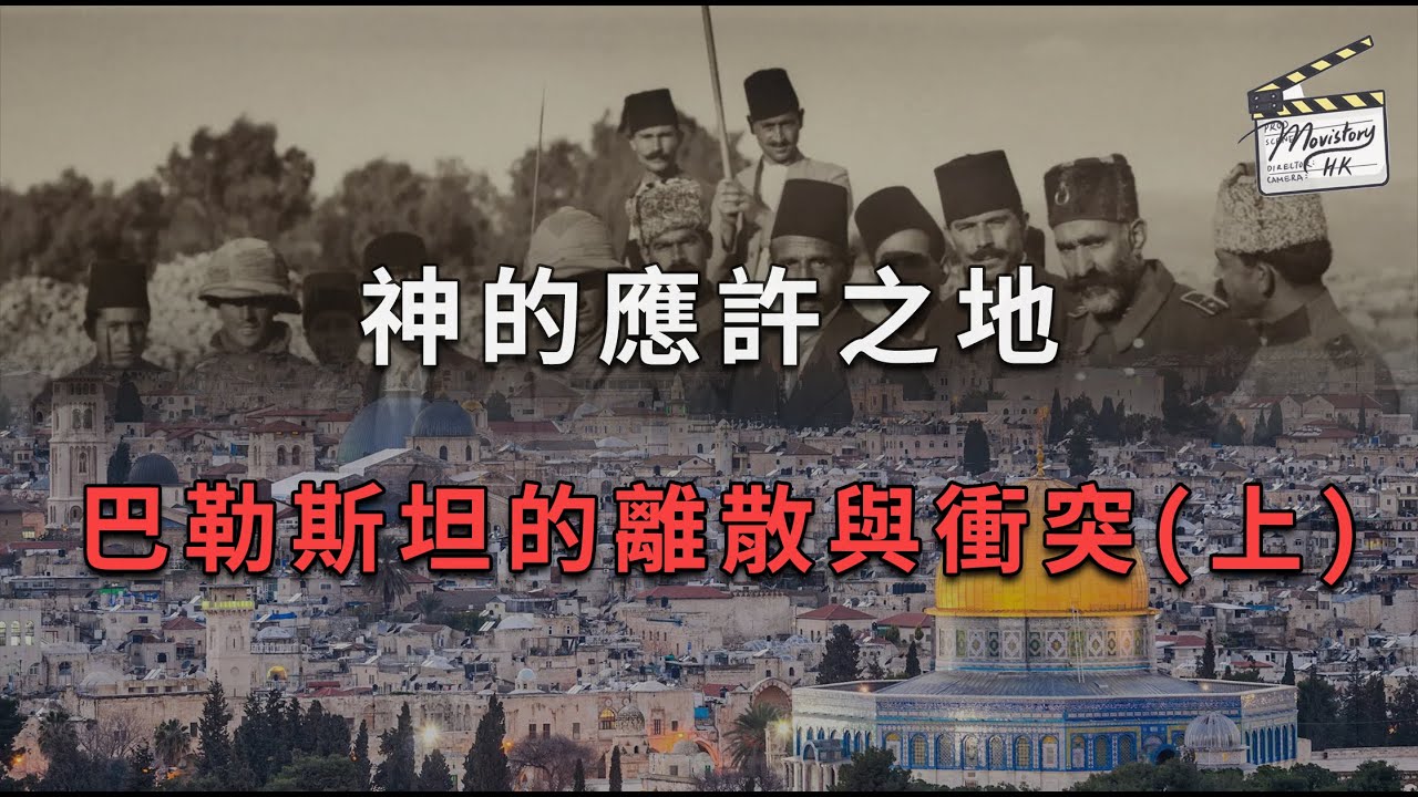 【歷史教科書沒教的事】神的應許之地：巴勒斯坦的離散與衝突（上）｜猶太復國主義｜巴勒斯坦的民族意識｜耶路撒冷｜三大宗教