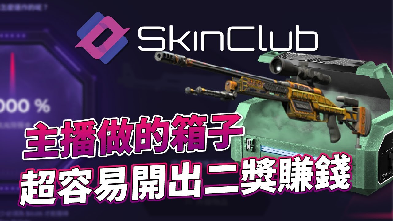 SkinClub 開箱｜主播做的箱子超容易開出二獎賺錢！@SkinClub
