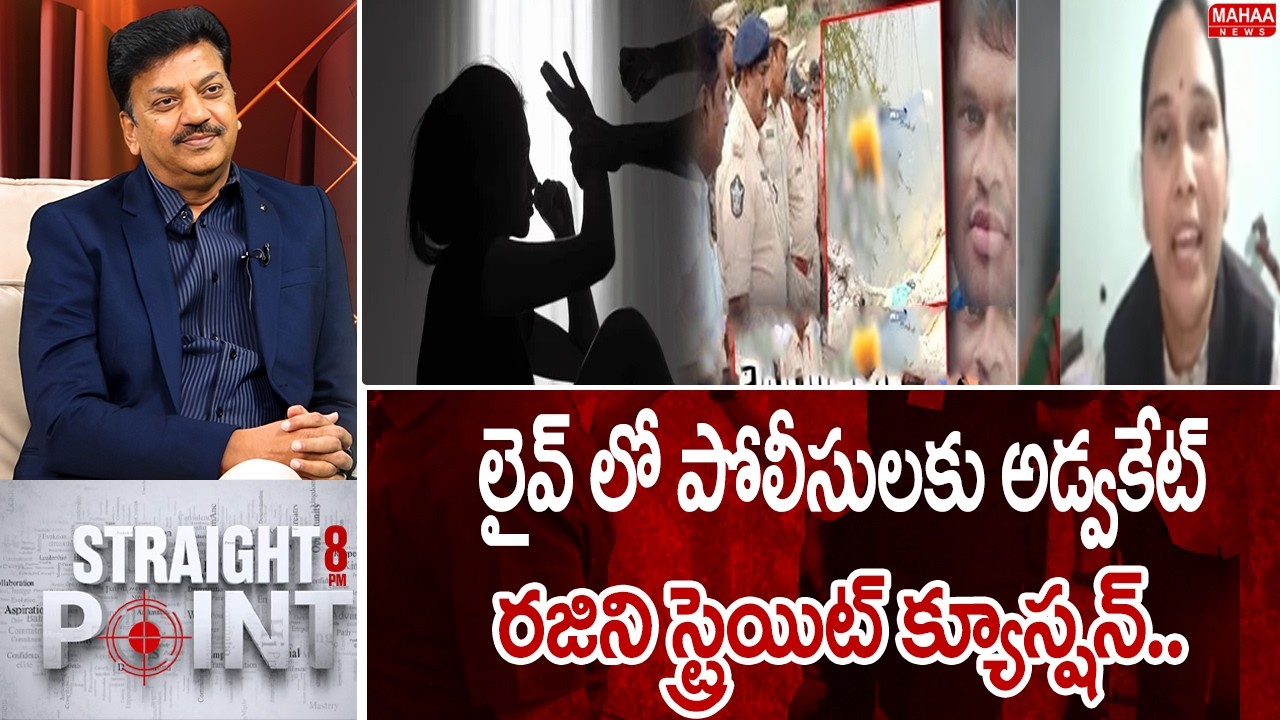 లైవ్ లో పోలీసులకు అడ్వకేట్ రజిని స్ట్రెయిట్ క్యూస్షన్.. Advocate Rajini Warns AP Police | Mahaa News