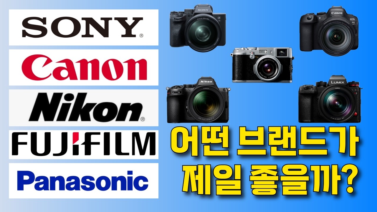 5대 카메라 브랜드 비교 결국 정답은 이거죠