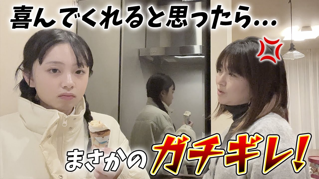 夢を実現✨ママも喜んでくれると思ったらまさかのガチギレ💢😱💦どうする！？