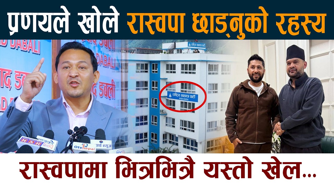 Pranaya Shumsher Rana ले खोले रास्वपा छाड्नुका रहस्य । रास्वपामा भित्रभित्रै यस्तो खेल... Rabi Balen
