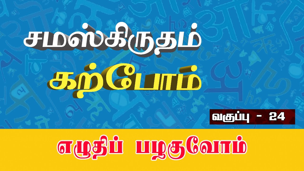 சமஸ்கிருதம் கற்போம் - எழுதிப் பழகுவோம் - 24