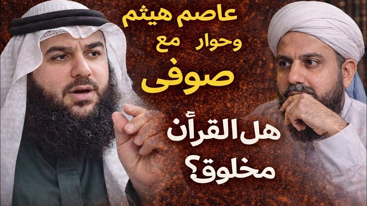 عاصم هيثم يحاور صوفى عن القران 🔥☝️