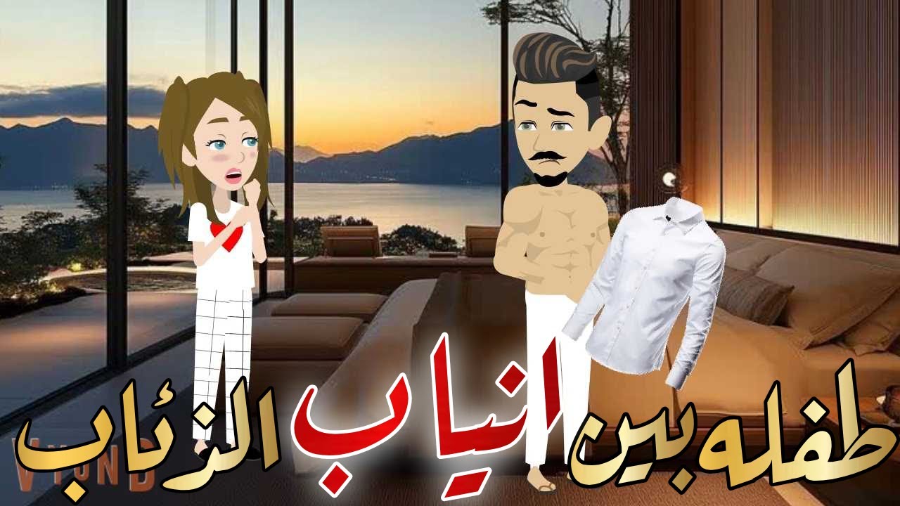 طفله بين انياب الذئاب قصه كامله رومانسيه رووعه