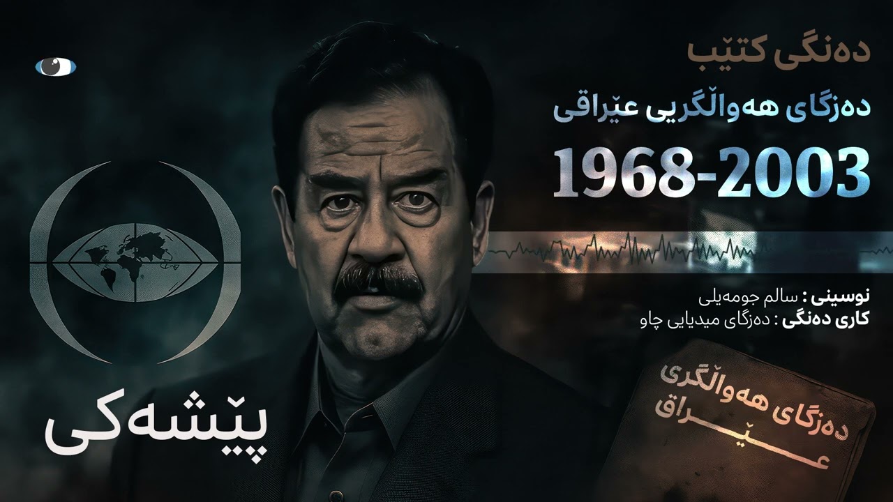 دەنگی کتێب - دەزگای هەواڵگری عێراق 1968-2003 - پێشەکی