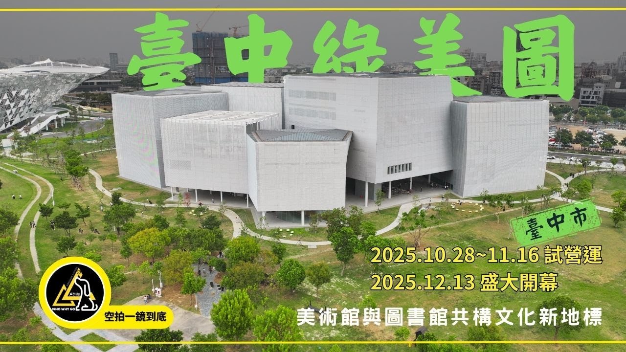 🌿【台中綠美圖空拍全景】中央公園・水湳轉運中心・會展新地標｜Taichung Green