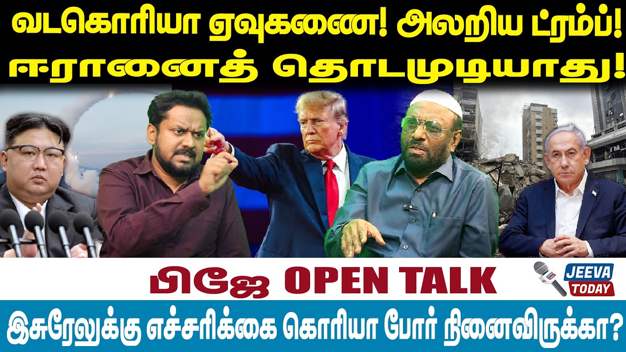 PJ Interview| வடகொரியா ஏவுகணை! அலறிய ட்ரம்ப்!ஈரானைத் தொடமுடியாது! இசுரேலுக்கு எச்சரிக்கை