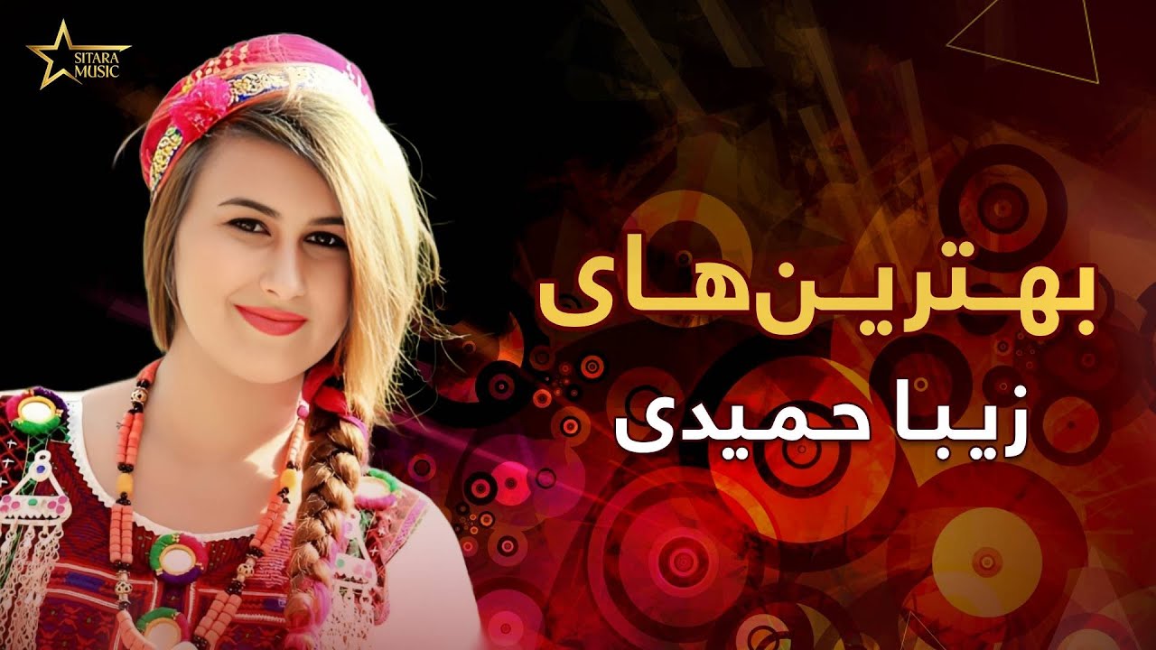 گلچین آهنگ‌های زیبا حمیدی                    |                           Best Songs of Ziba Hamidi