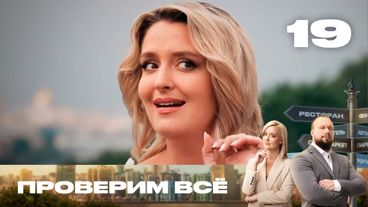 Проверим всё | Сезон 2 | Выпуск 19 | Гнилые продукты в 