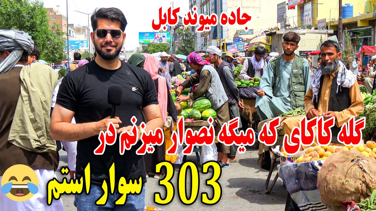 گزارش مصطفی سخا از جاده میوند کابل- دیدار دوباره ما با کاکای که میگه نصوار را میزنم در 303 سوار استم