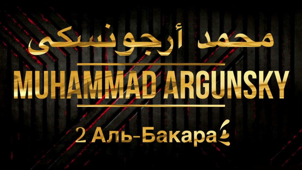 Мухаммад Аргунский Сура 2 Аль-Бакара
