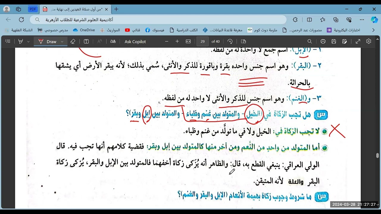 كتاب الزكاة=فقه شافعي=أولى ثانوي=الترم الثاني=الجزء الأول