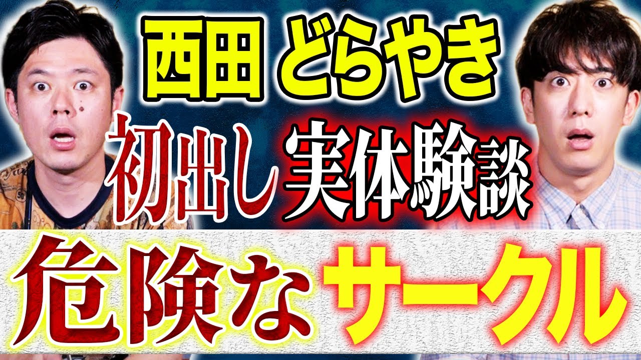 【西田どらやき】⚠️女性必見⚠️自身が目撃した知人の修羅場が恐ろしすぎる！皆様もお気を付け下さい！！！