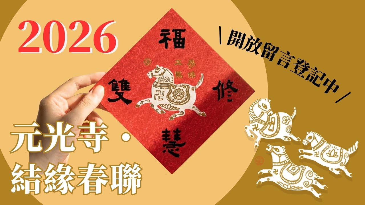🔥免費結緣🔥馬年春聯禮盒熱烈登記中～
