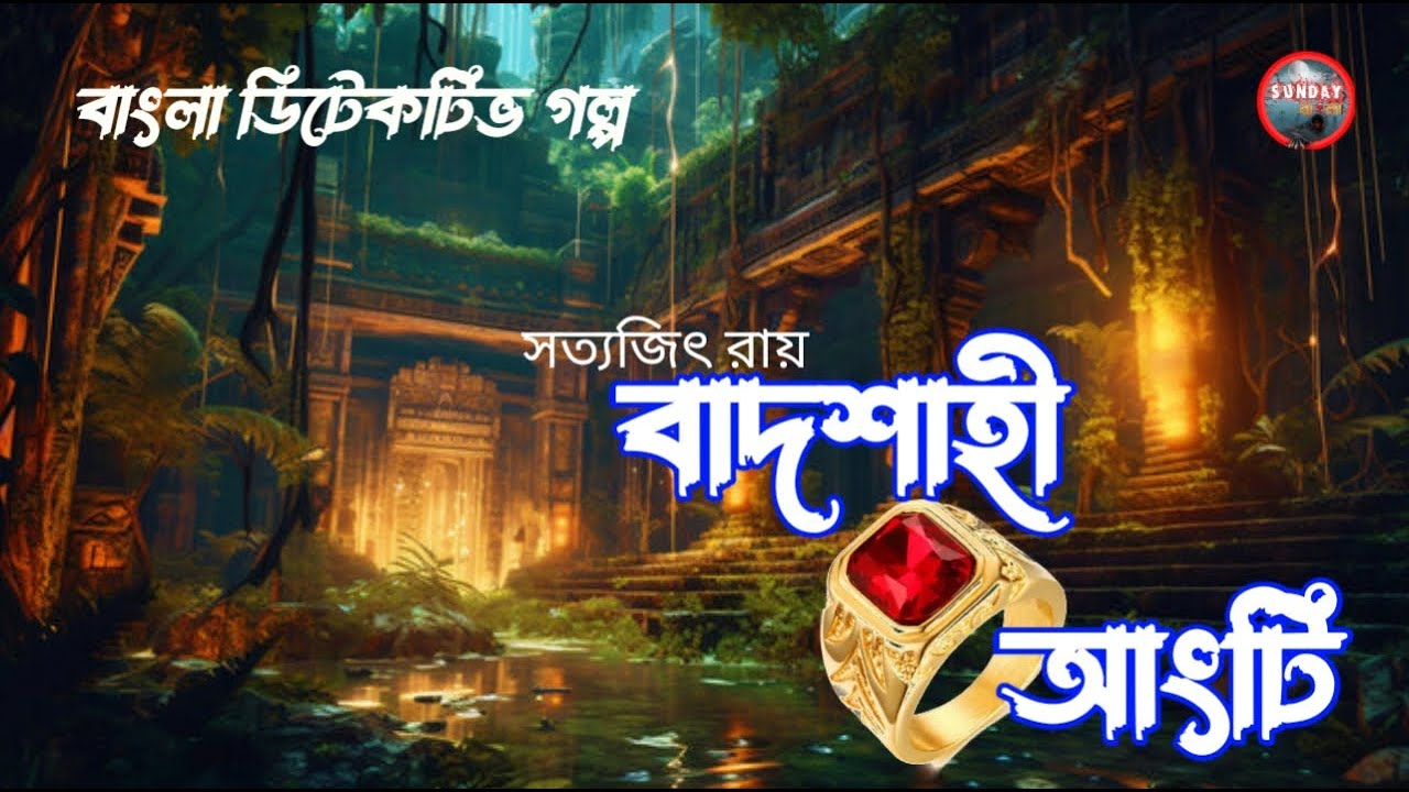 বাদশাহী আংটি । Satyajit Ray l Detective story l Sunday Suspense l #mirchibangla