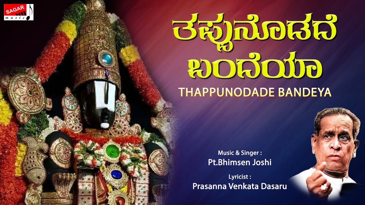 ತಪ್ಪುನೊಡದೆ ಬಂದೆಯಾ  | Bhimsen Joshi | Thappunodade Bandeya | Kannada Devotional.