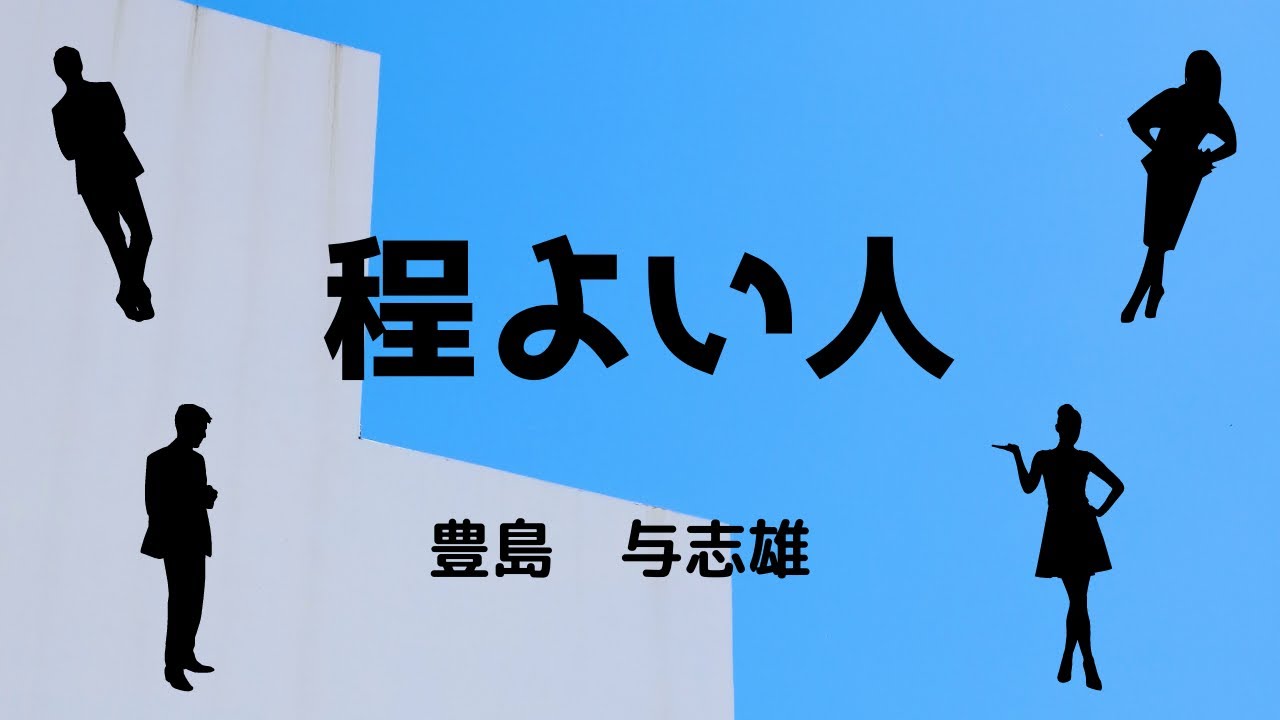【青空文庫の朗読】豊島与志雄『程よい人』