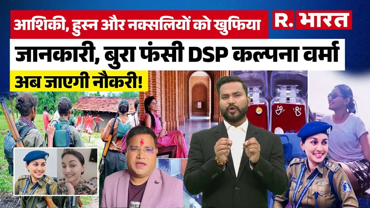 Chhattisgarh News: नक्सलियों से सांठगांठ और करोड़ों का लेन-देन! DSP Kalpana Verma का 'डर्टी गेम'