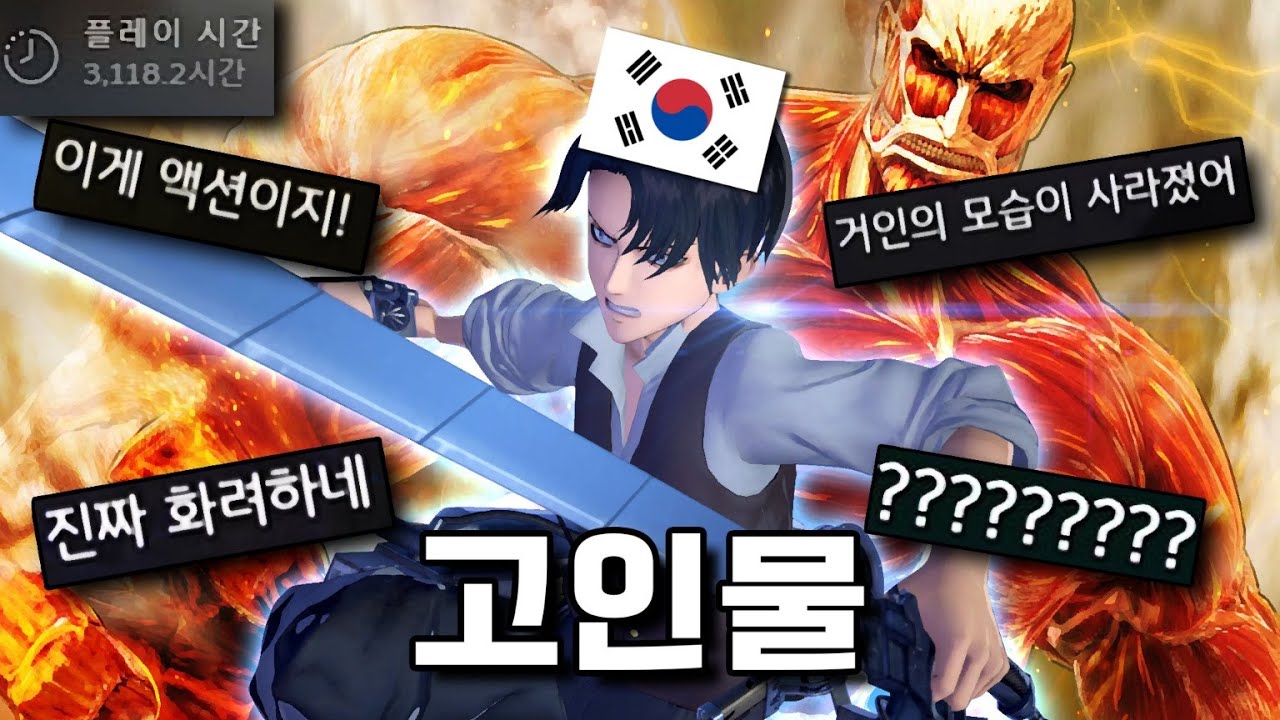 리바이가 한국인이면 거인이 벽 짓고 살아야겠는데ㅋㅋㅋ?