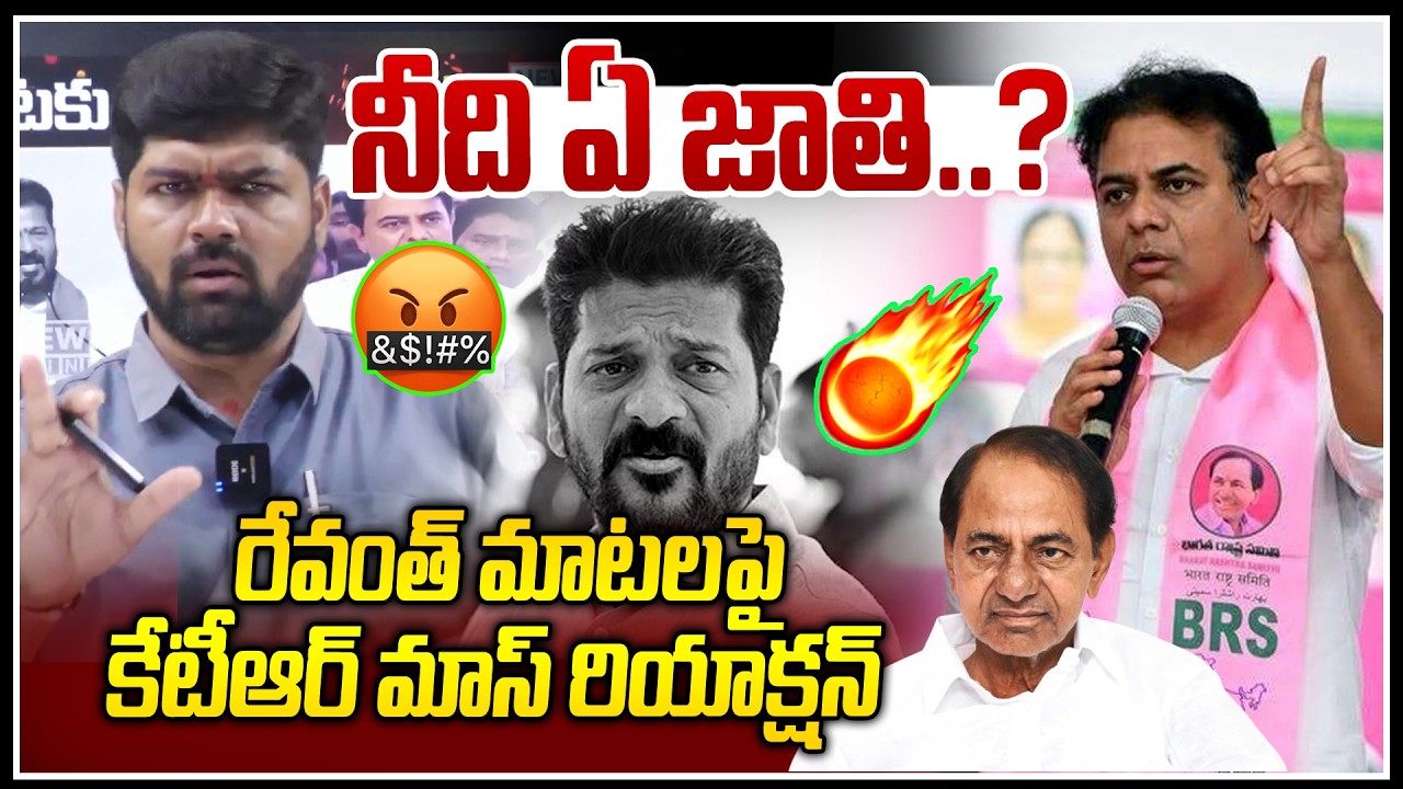 నీది ఏ జాతి..? 🔥🔥 | KTR Reaction on Revanth Reddy Comments | KCR Birthday | News Line Telugu
