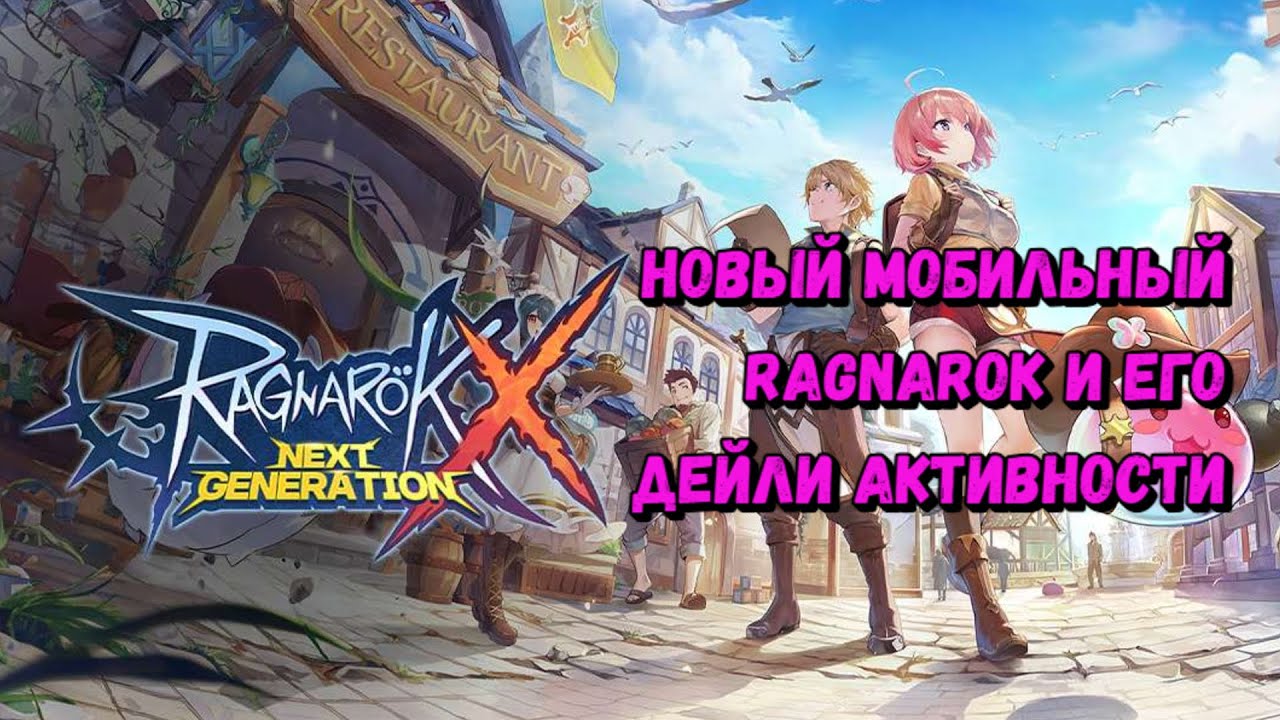 Ragnarok X: next generation mmo. Дейли активности. #ragnarok #mmorpg