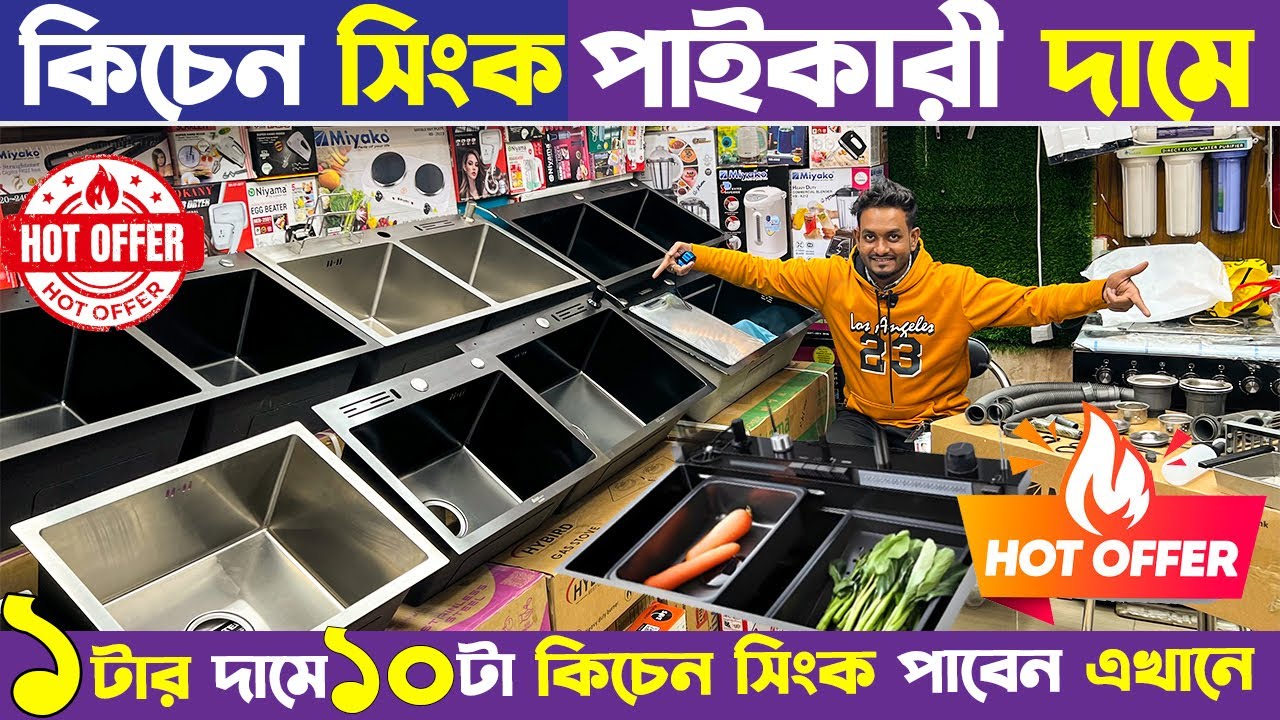 পাইকারী দামে🔥কিচেন সিংক কিনুন😱Buy Smart Kitchen Sink in Cheap Price 🔥SS Kitchen Sink Price 2025
