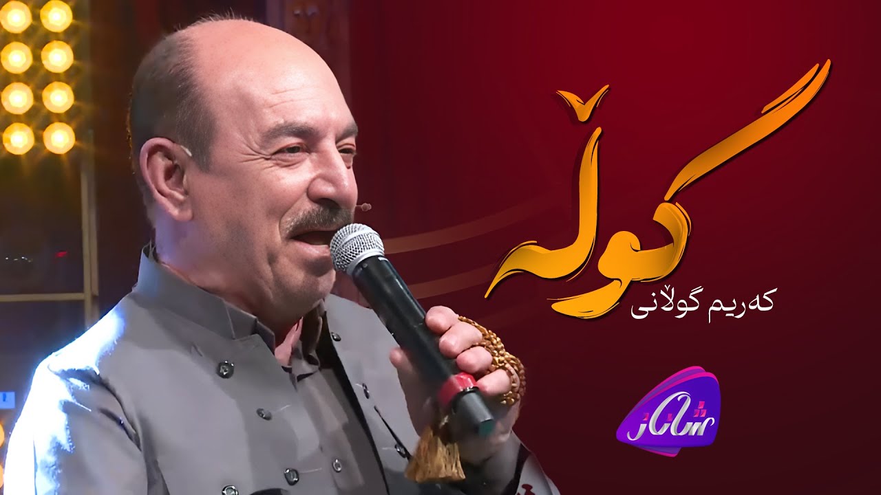 Karim Gulani - Gulla | کەریم گوڵانی - گوڵە
