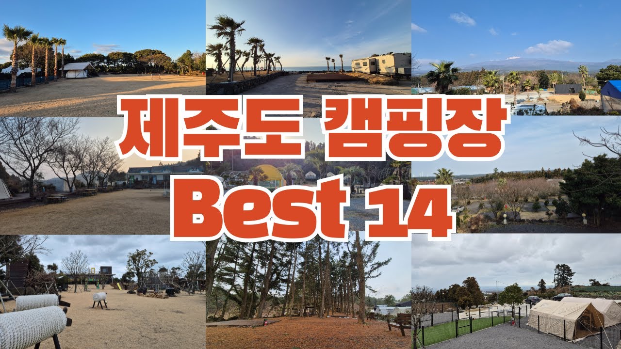 직접 가본 제주 캠핑장 추천