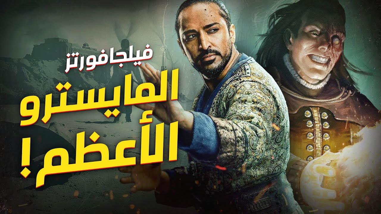 فيلجافورتز.. سيد الظلام في ذا ويتشر The Witcher | Vilgefortz