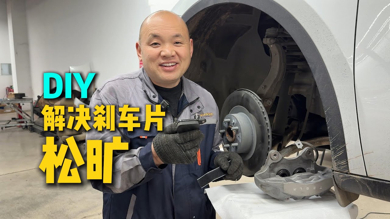 修车师傅的省钱妙招！邪修大法解决特斯拉刹车异响
